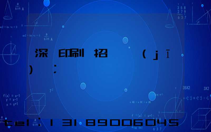 深圳印刷廠招裱紙機(jī)長