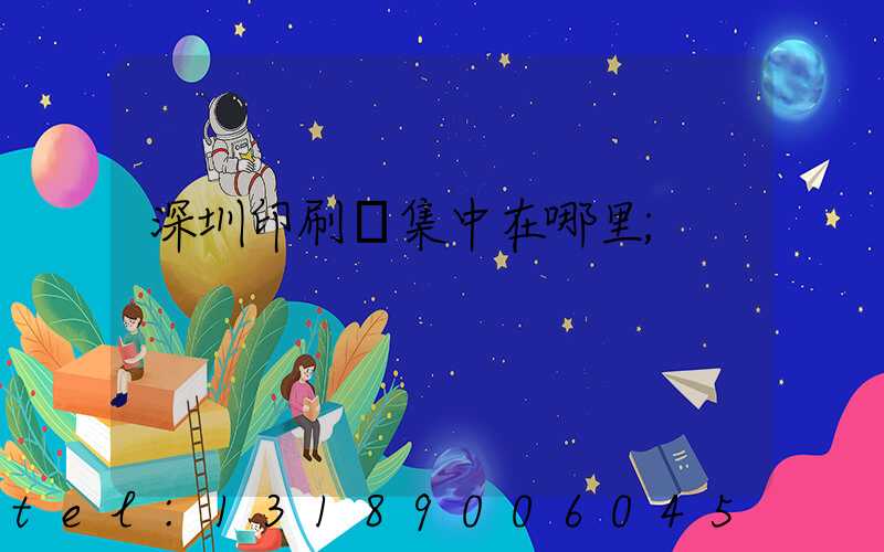 深圳印刷廠集中在哪里