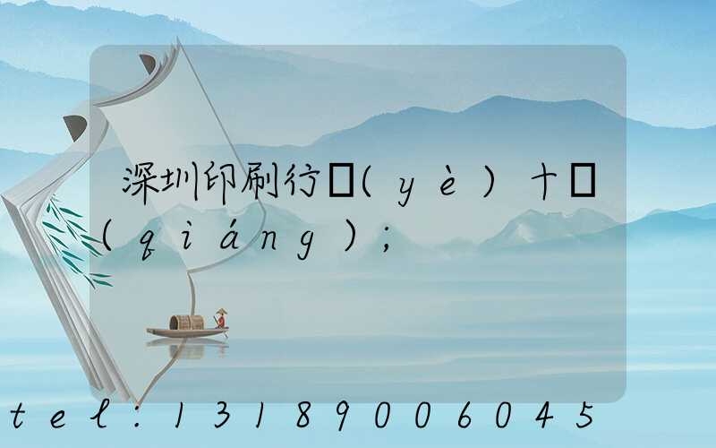 深圳印刷行業(yè)十強(qiáng)