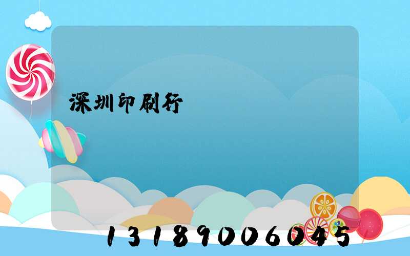 深圳印刷行業(yè)協(xié)會