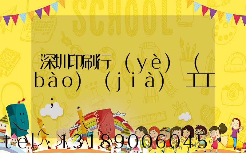 深圳印刷行業(yè)報(bào)價(jià)員工工資