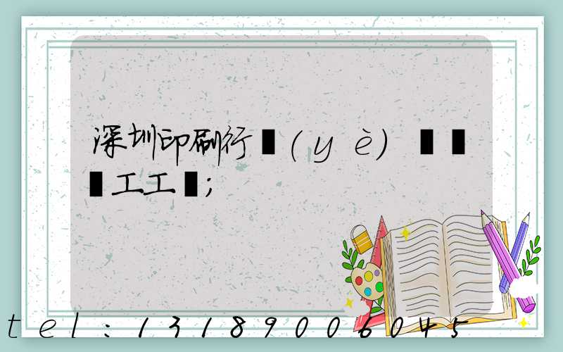 深圳印刷行業(yè)報價員工工資