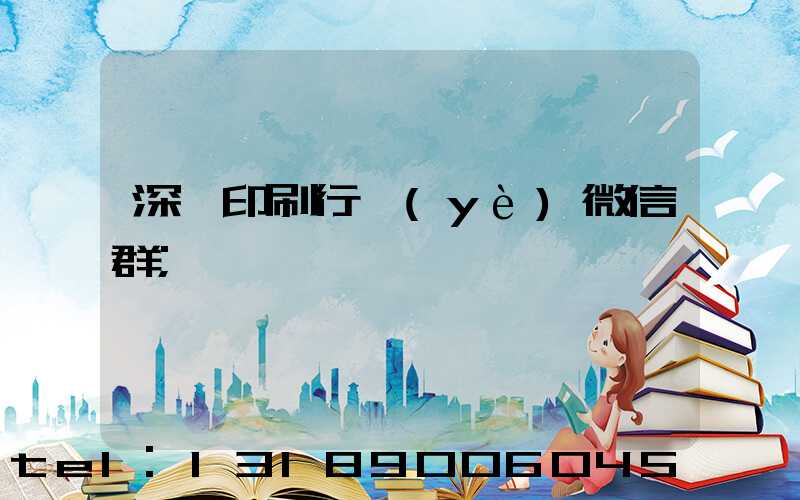 深圳印刷行業(yè)微信群