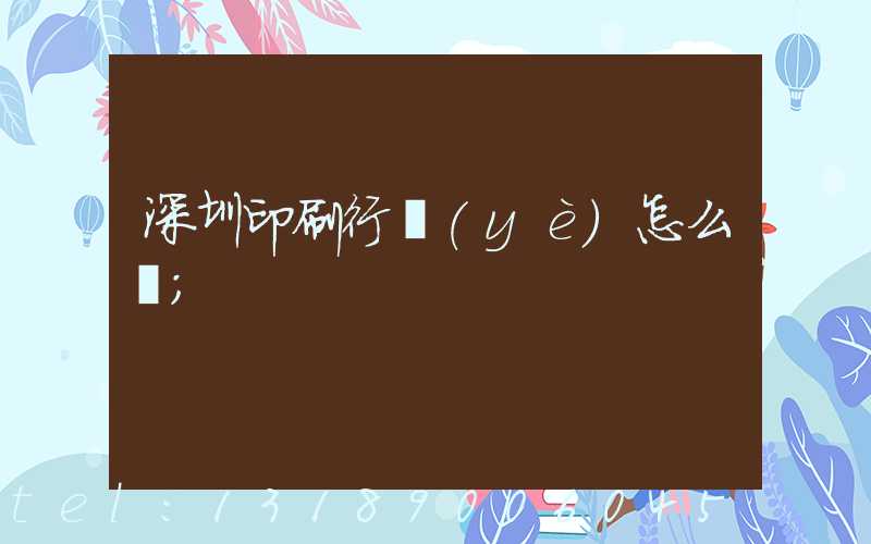 深圳印刷行業(yè)怎么樣