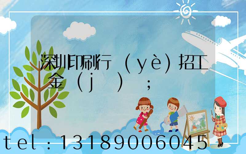 深圳印刷行業(yè)招工燙金機(jī)長