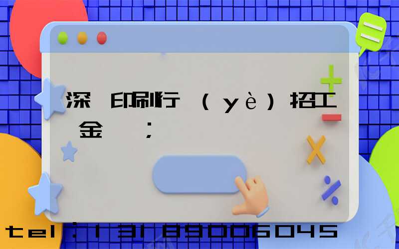 深圳印刷行業(yè)招工燙金機長