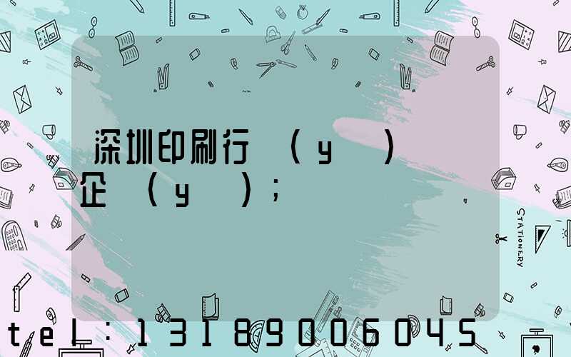 深圳印刷行業(yè)龍頭企業(yè)