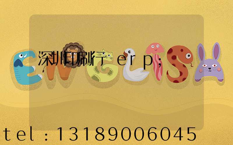 深圳印刷行業erp