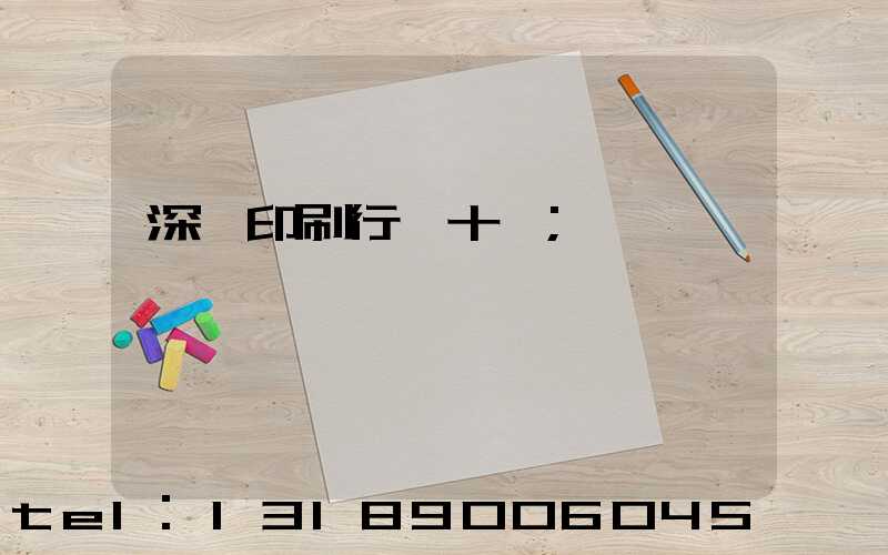 深圳印刷行業十強