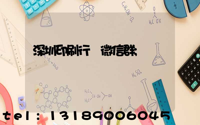 深圳印刷行業微信群