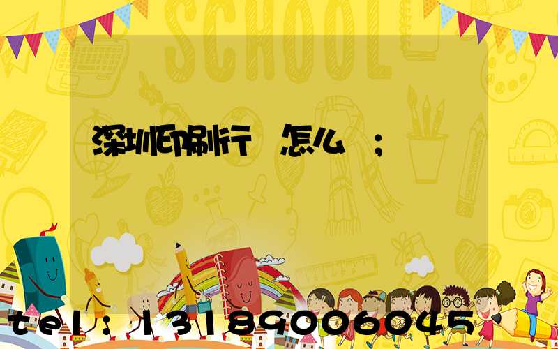 深圳印刷行業怎么樣