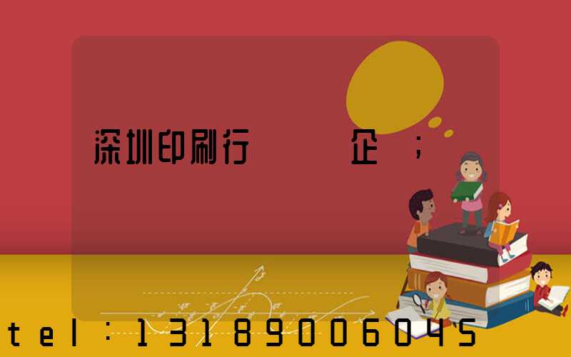 深圳印刷行業龍頭企業