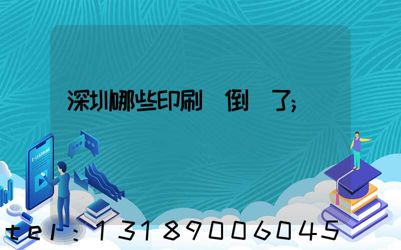 深圳哪些印刷廠倒閉了