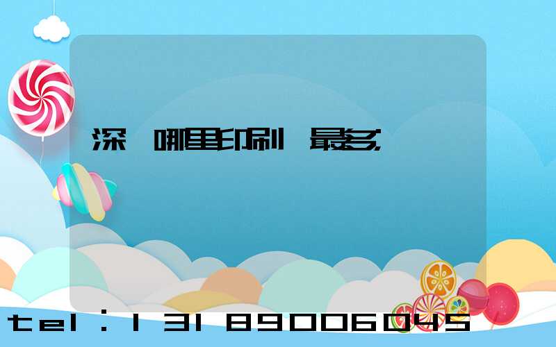 深圳哪里印刷廠最多