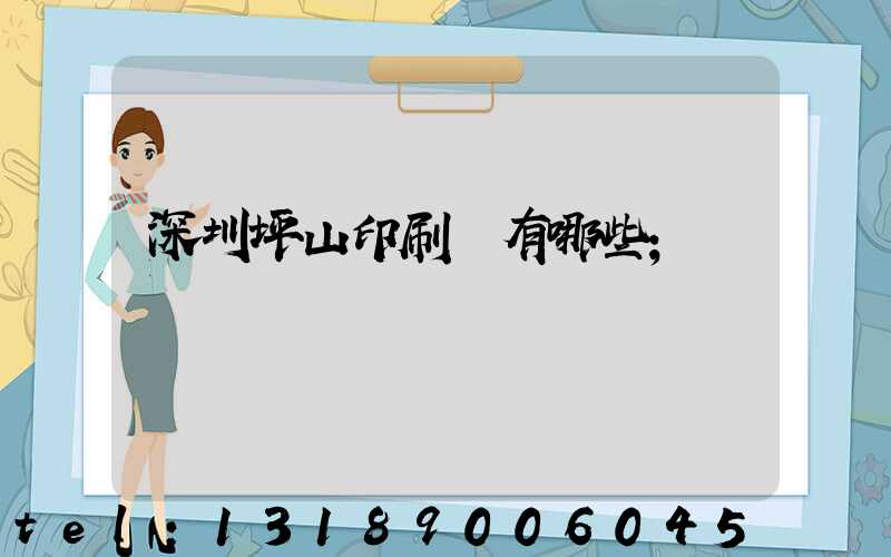 深圳坪山印刷廠有哪些