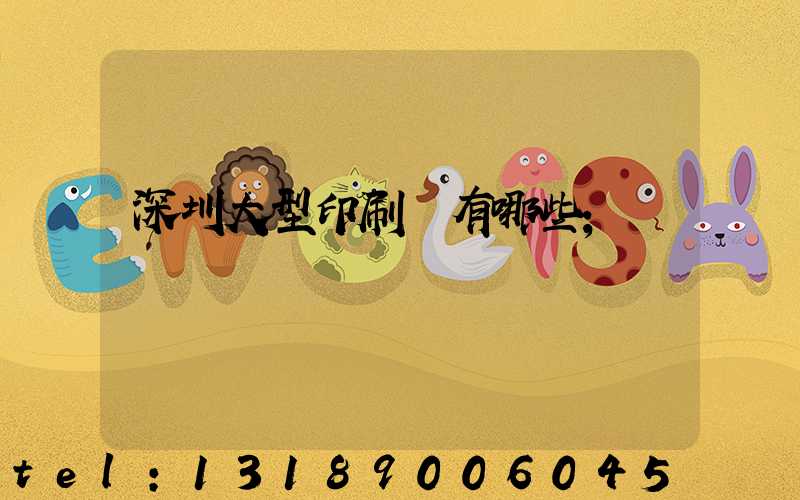 深圳大型印刷廠有哪些