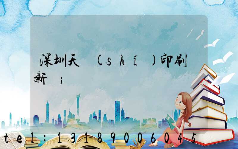 深圳天時(shí)印刷廠新聞