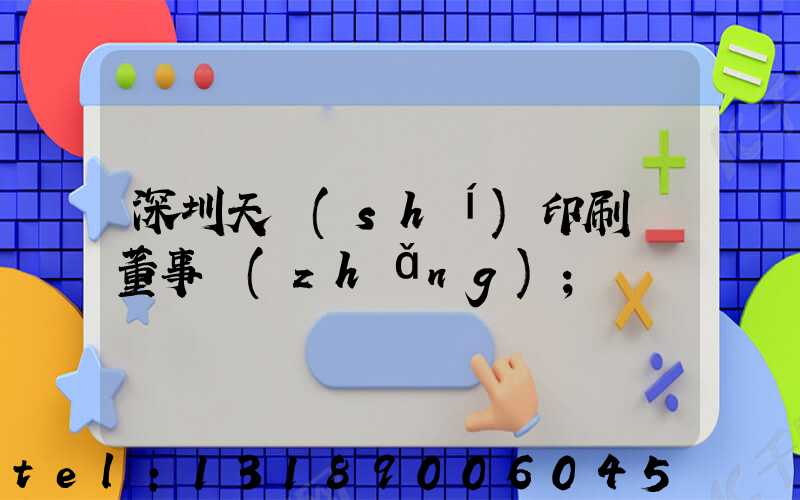 深圳天時(shí)印刷廠董事長(zhǎng)