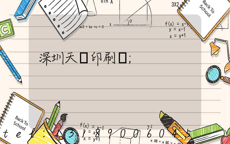 深圳天時印刷廠