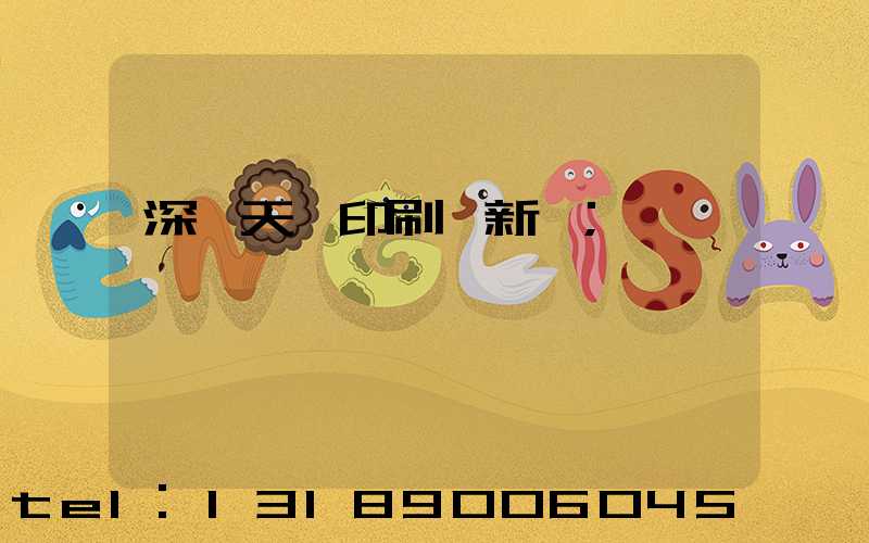 深圳天時印刷廠新聞