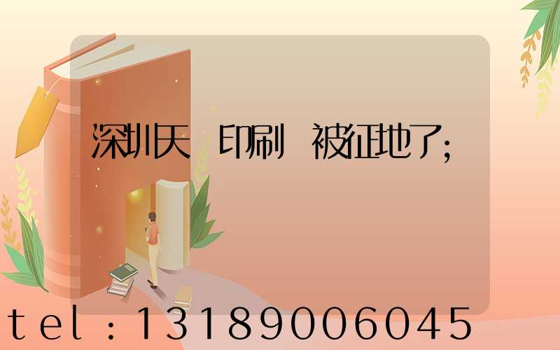 深圳天時印刷廠被征地了