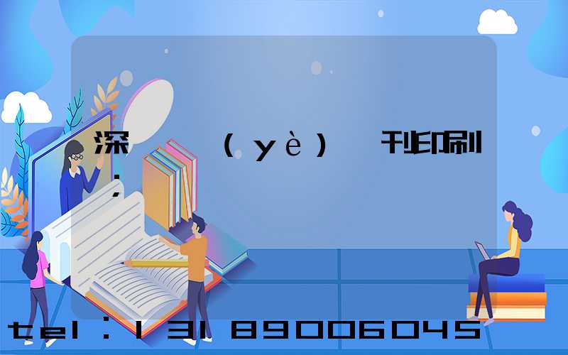 深圳專業(yè)書刊印刷廠