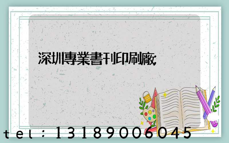 深圳專業書刊印刷廠