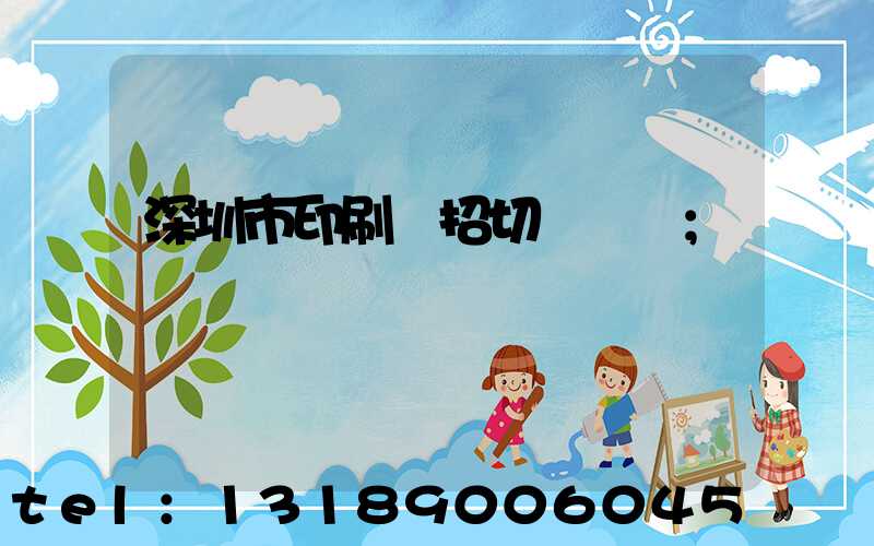 深圳市印刷廠招切紙機長