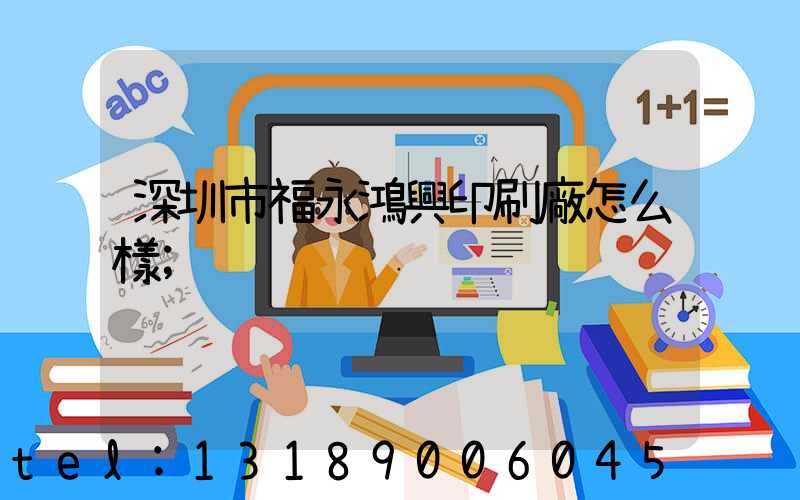 深圳市福永鴻興印刷廠怎么樣