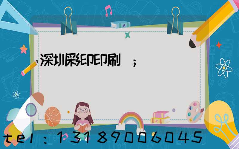 深圳彩印印刷廠