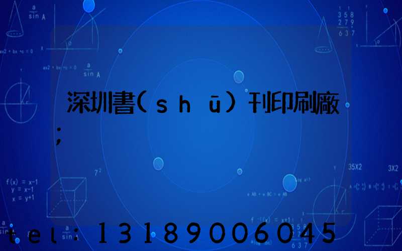 深圳書(shū)刊印刷廠