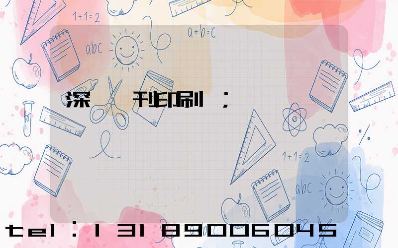 深圳書刊印刷廠