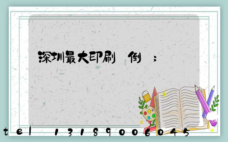 深圳最大印刷廠倒閉