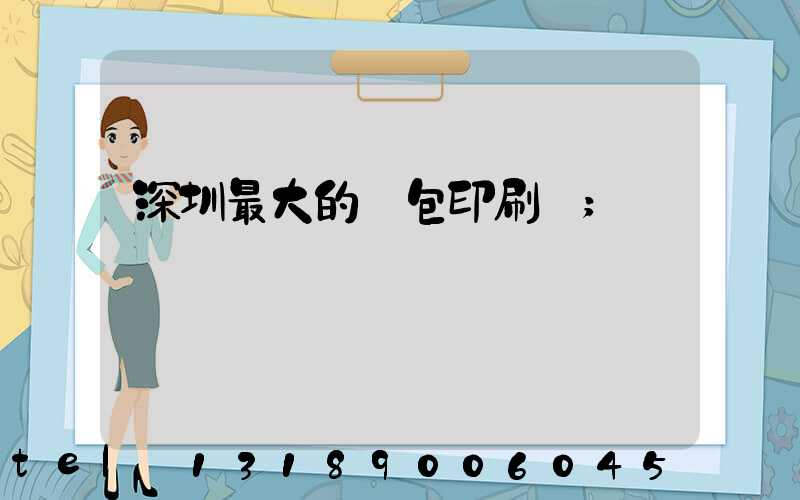 深圳最大的煙包印刷廠
