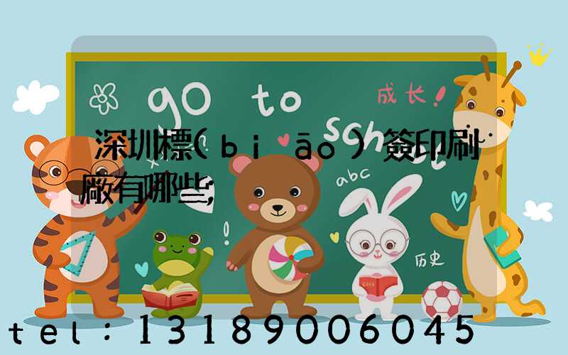 深圳標(biāo)簽印刷廠有哪些