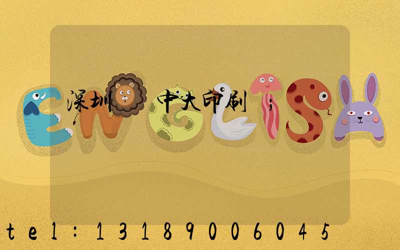 深圳橫崗中大印刷廠
