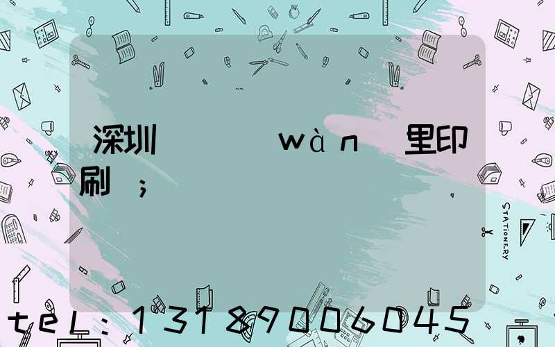 深圳橫崗萬(wàn)里印刷廠