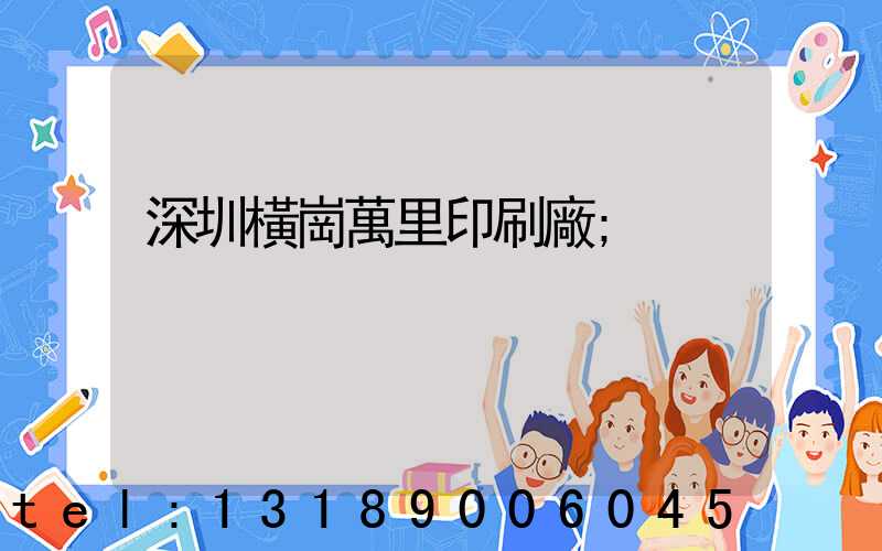 深圳橫崗萬里印刷廠