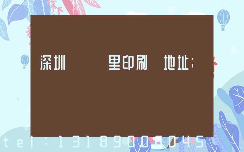 深圳橫崗萬里印刷廠地址