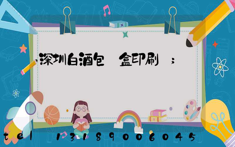 深圳白酒包裝盒印刷廠