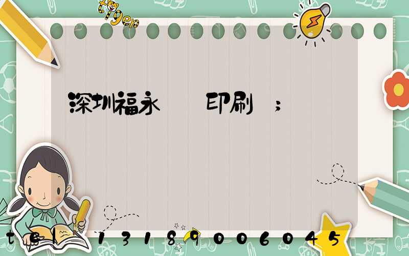 深圳福永鴻興印刷廠