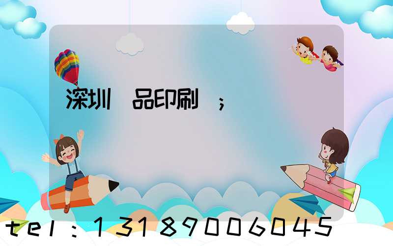 深圳紙品印刷廠