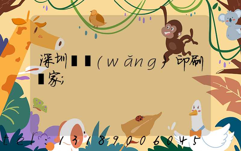 深圳絲網(wǎng)印刷廠家