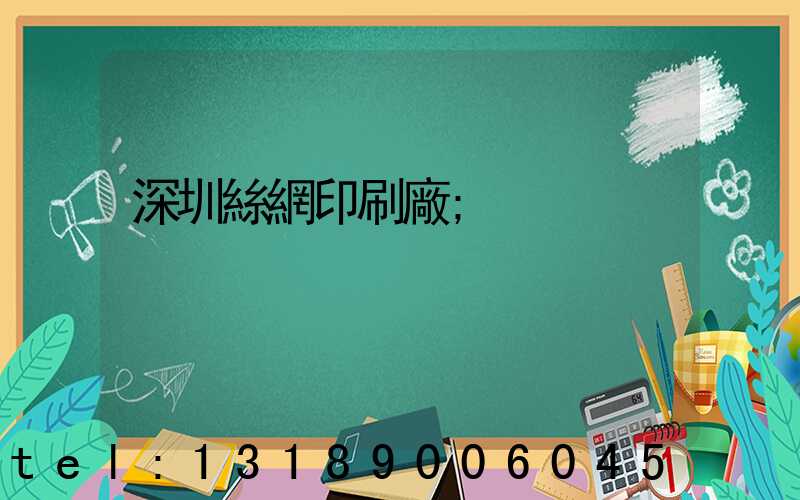 深圳絲網印刷廠