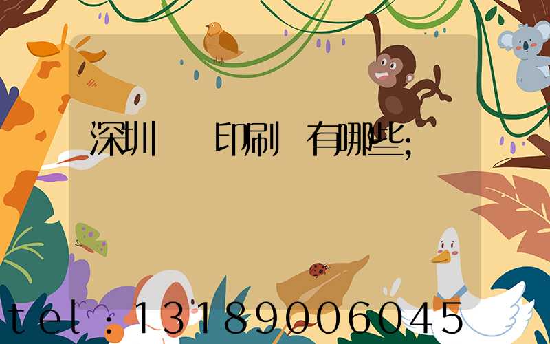 深圳觀瀾印刷廠有哪些