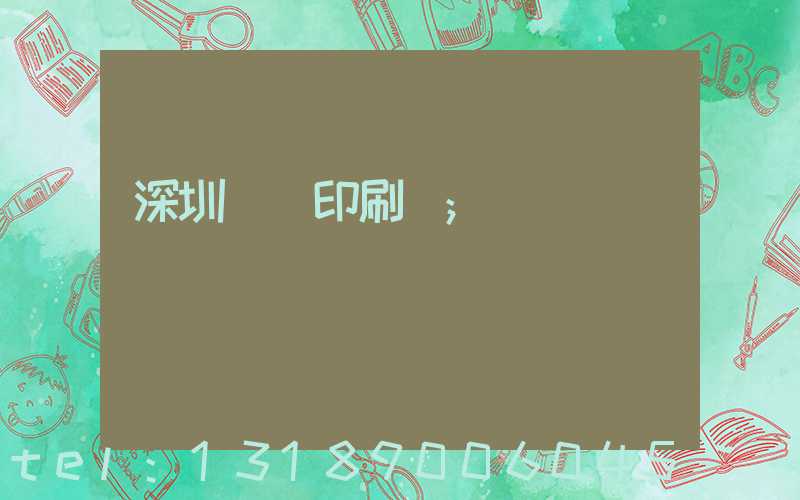 深圳鴻興印刷廠