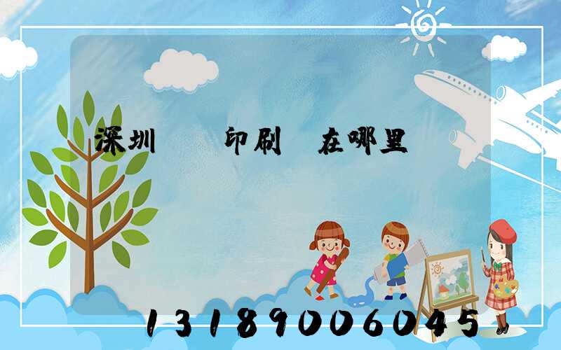 深圳鴻興印刷廠在哪里