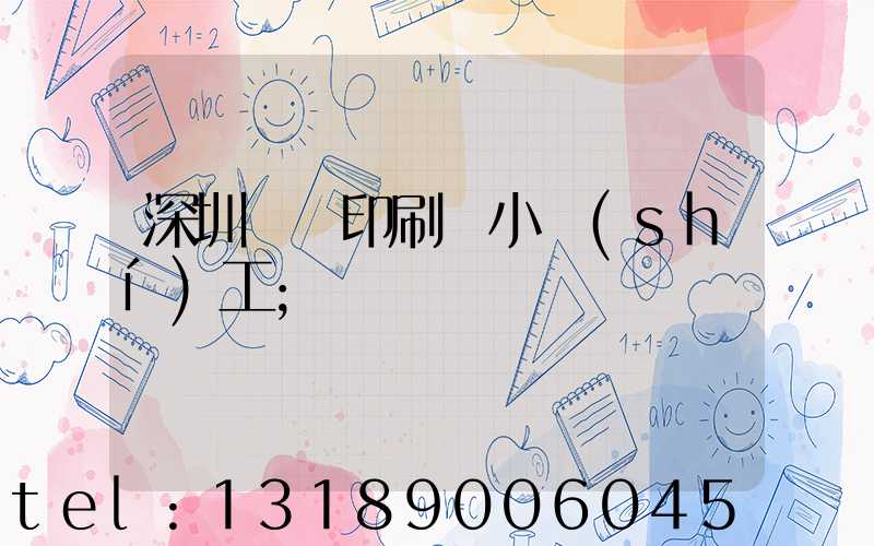 深圳鴻興印刷廠小時(shí)工