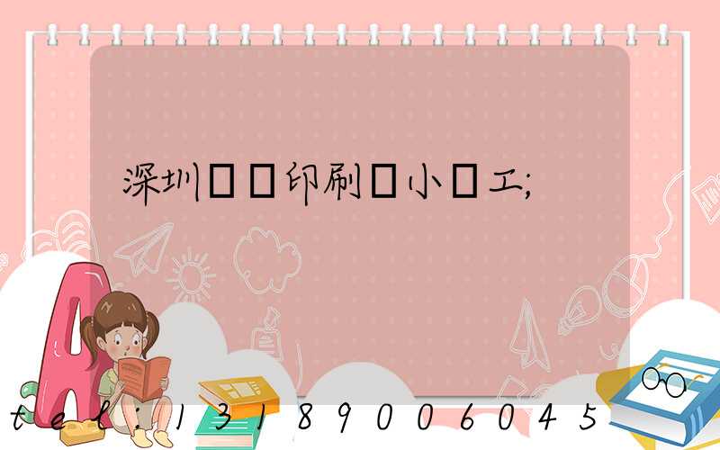 深圳鴻興印刷廠小時工