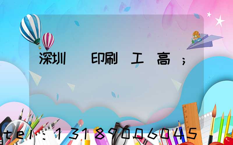 深圳鴻興印刷廠工資高嗎